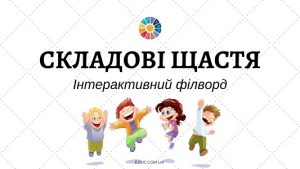 Складові щастя інтерактивний філворд до Всесвітнього дня щастя - EDUC.com.ua