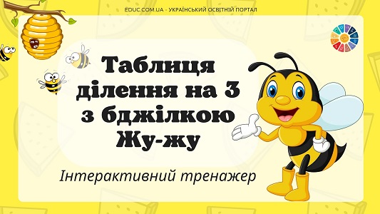 Таблиця ділення на 3 з бджілкою Жу-жу - інтерактивний тренажер на EDUC.com.ua