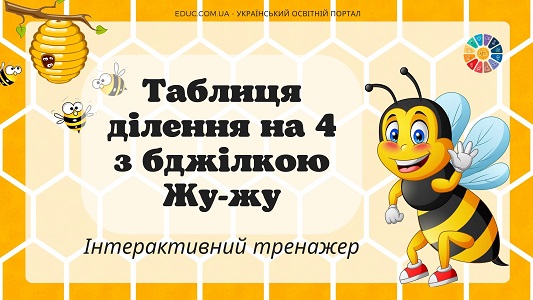 Таблиця ділення на 4 з бджілкою Жу-жу - онлайн-тренажер з математики на EDUC.com.ua