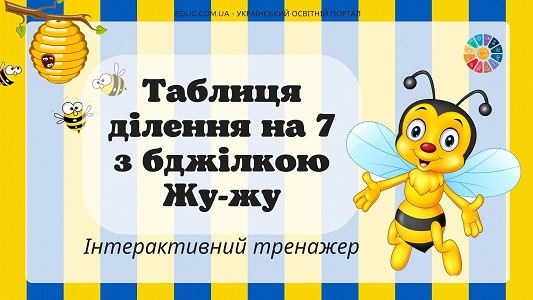 Таблиця ділення на 7 з бджілкою Жу-жу - онлайн-тренажер на EDUC.com.ua