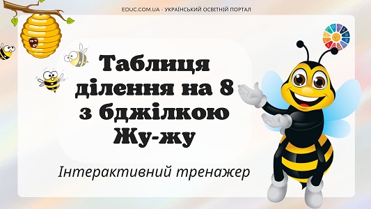 Таблиця ділення на 8 з бджілкою Жу-жу - онлайн-тренажер на EDUC.com.ua