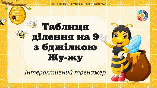 Таблиця ділення на 9 з бджілкою Жу-жу - онлайн-тренажер на EDUC.com.ua