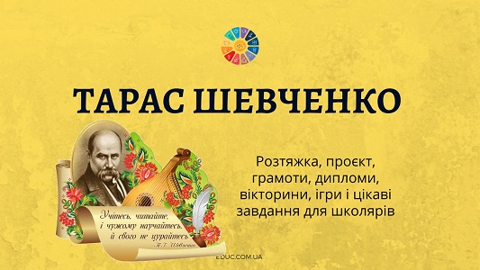 Тарас Шевченко матеріали для цікавого уроку