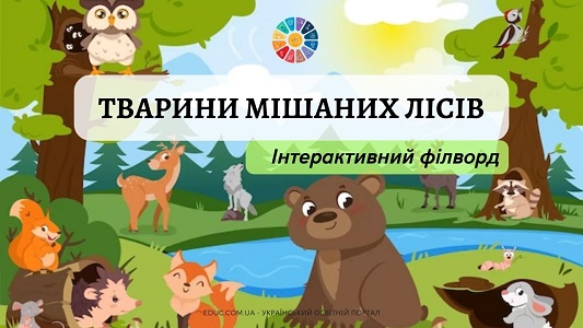 Тварини мішаних лісів інтерактивний філворд для уроків ЯДС - онлайн завдання EDUC.com.ua