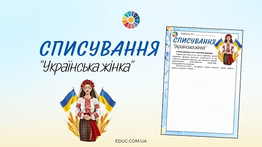 українська жінка списування