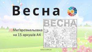 Весна: мегарозмальовка на 15 аркушів А4 - завантажити безкоштовно на EDUC.com.ua
