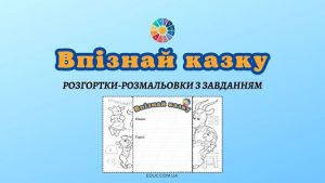 Впізнай казку розмальовки-розгортки з завданням - EDUC.com.ua