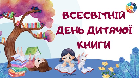 Всесвітній день дитячої книги матеріали для цікавого заняття