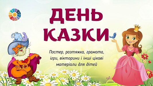 Всесвітній день казки цікаві матеріали для дітей