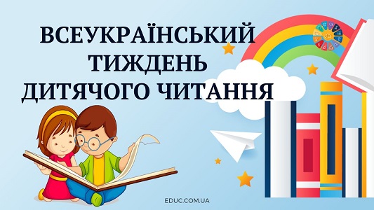Всеукраїнський тиждень дитячого читання: матеріали для школярів від educ.com.ua