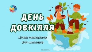 Всеукраїнський День довкілля безкоштовні цікаві матеріали для школярів на EDUC.com.ua