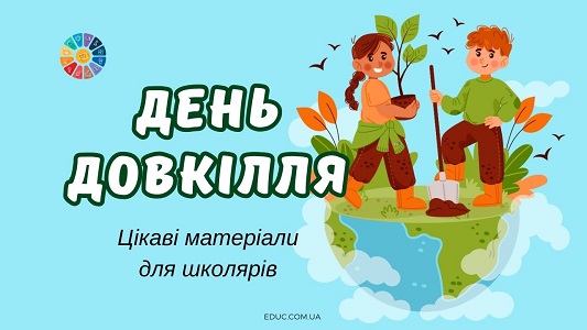 Всеукраїнський День довкілля безкоштовні цікаві матеріали для школярів на EDUC.com.ua