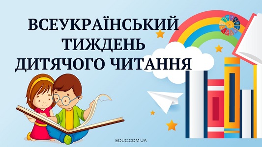 Всеукраїнський тиждень дитячого читання: матеріали для школярів від EDUC.com.ua