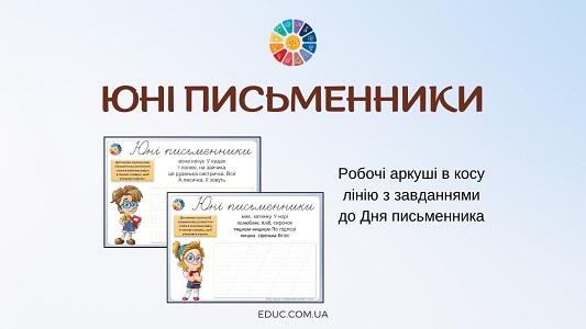 Юні письменники робочі аркуші з завданнями до Дня письменника - EDUC.com.ua