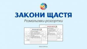 Закони щастя розмальовки-розгортки до Всесвітнього дня щастя - EDUC.com.ua