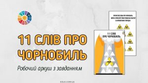 11 слів про Чорнобиль вправа для школярів про Чорнобильську трагедію - EDUC.com.ua