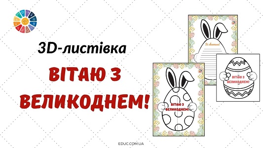 3D-листівка Вітаю з Великоднем! для друку - безкоштовно на EDUC.com.ua