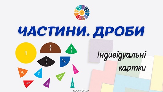 Частини. Дроби індивідуальні картки