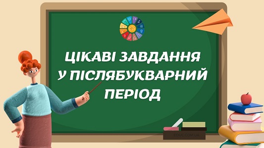 Цікаві завдання у післябукварний період