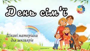 День сім'ї матеріали для школярів