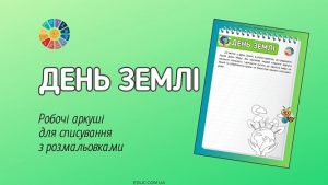 День Землі робочі аркуші для списування з розмальовками - EDUC.com.ua