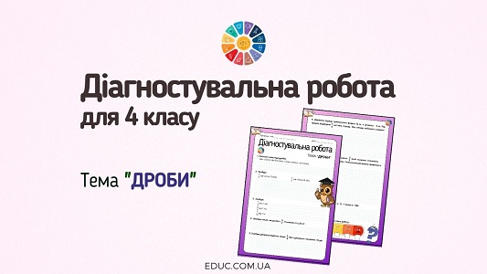 Діагностувальна робота з математики для 4 класу на тему Дроби - EDUC.com.ua