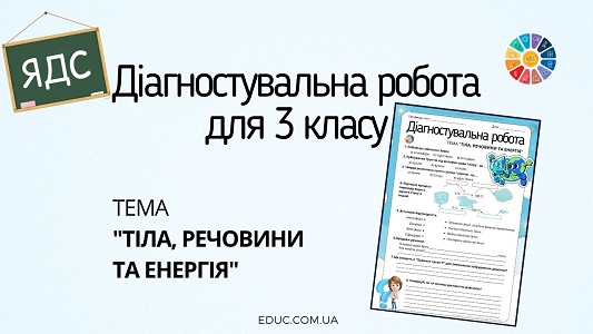 Діагностувальна робота з ЯДС для 3 класу - тема Тіла, речовини та енергія - EDUC.com.ua