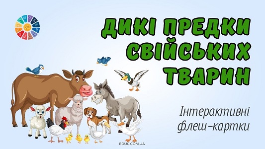 Дикі предки свійських тварин інтерактивні флеш-картки для дітей - онлайн на EDUC.com.ua
