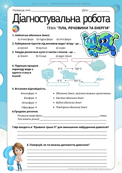 Діагностувальна робота з ЯДС для 3 класу - тема Тіла, речовини та енергія