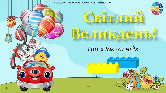 Гра "Так чи ні?" з Lego: тема "Світлий Великдень!" - завантажити безкоштовно на EDUC.com.ua