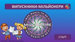 Гра-вікторина "Випускники-мільйонери" для цікавого випускного заходу у 4 класі - EDUC.com.ua
