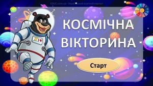 Космічна вікторина: анімована презентація до Дня космонавтики - EDUC.com.ua