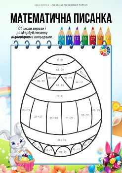 Математична писанка розмальовка з обчисленнями в межах 100 