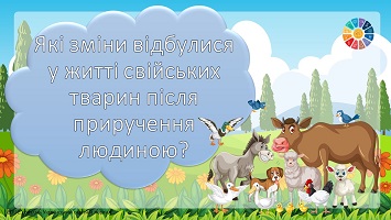 Метод "Кубування": тема "Як з'явились свійські тварини?"