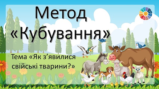 Метод "Кубування": тема "Як з'явились свійські тварини?" - анімована презентація - безкоштовно на EDUC.com.ua