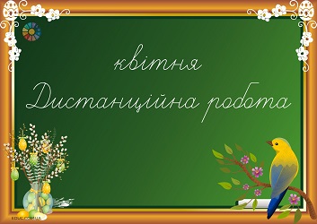 Квітень Дистанційна робота - напис