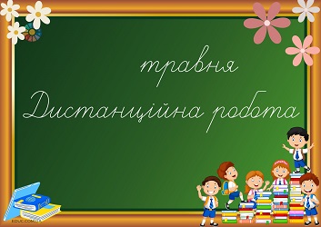 Напис "Травень: Дистанційна робота" для демонстрації на екрані 