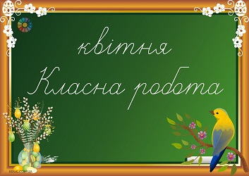 Напис на дошку "Класна робота: квітень"