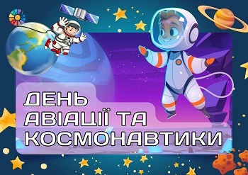 Постер День авіації та космонавтики