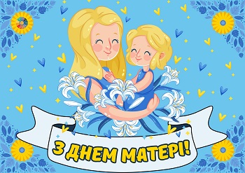 Постер З Днем Матері!