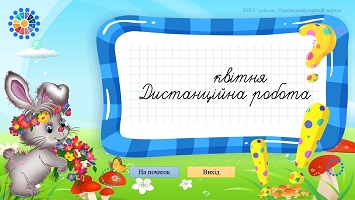 Квітень запис дати і виду роботи на уроці математики