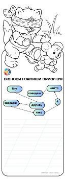 Зашифровані прислів'я про дружбу з розмальовкою 