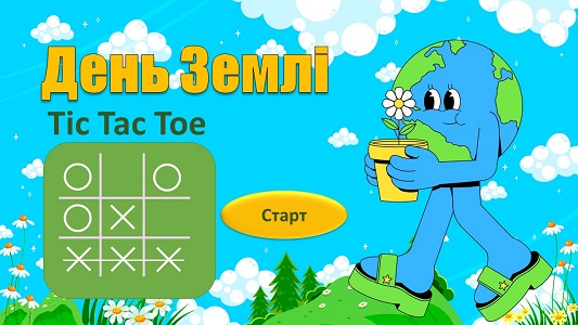 Гра "Tic-Tac-Toe": тема "День Землі" - анімована презентація - безкоштовно на EDUC.com.ua
