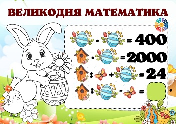 Великодня математика цікаві завдання для 4 класу