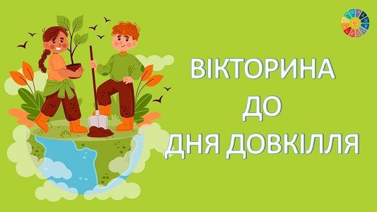 Вікторина до Дня довкілля для молодших школярів - EDUC.com.ua