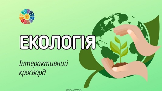 Інтерактивний кросворд Екологія - безкоштовно на EDUC.com.ua