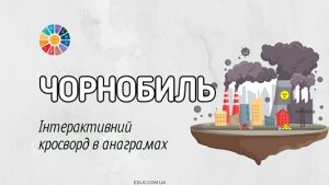 Інтерактивний кросворд в анаграмах Чорнобиль - онлайн на EDUC.com.ua