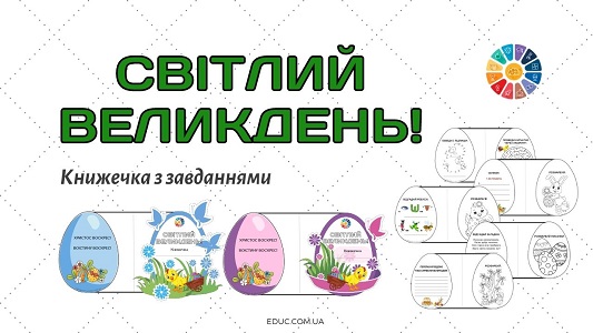 Книжечка з завданнями Світлий Великдень! для школярів - безкоштовно на EDUC.com.ua