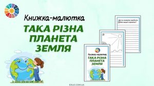Книжка-малютка "Така різна планета Земля" для школярів до Дня Землі - EDUC.com.ua