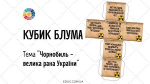 Кубик Блума Чорнобиль - велика рана України - завантажити безкоштовно на EDUC.com.ua